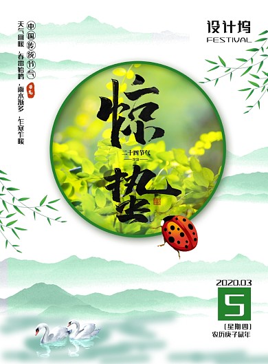 文艺小清新二十四节气之惊蛰海报