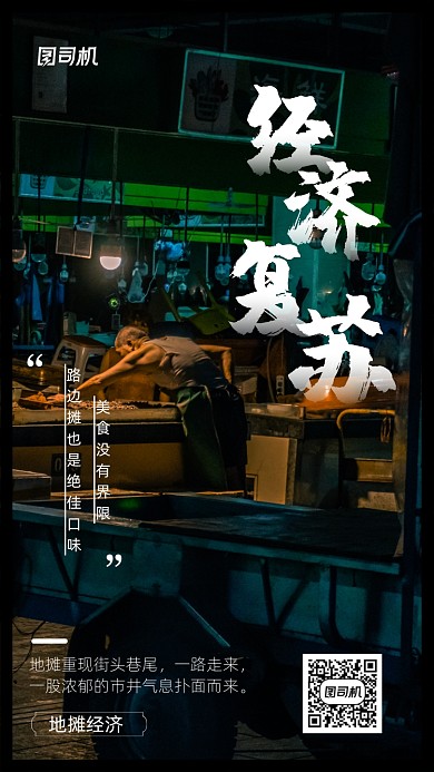 地摊经济复苏手机海报