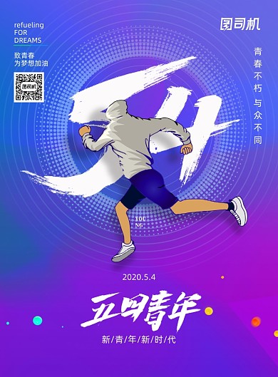 简约五四青年节日宣传海报