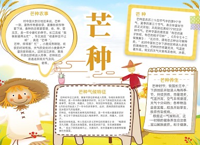 手绘黄色芒种节气电子小报