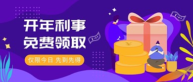 金融理财产品营销免费领取微信公众号素材图片