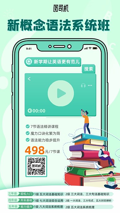 新概念语法系统班手机海报