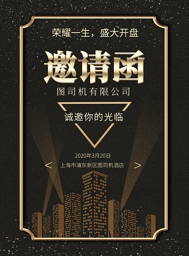 黑金简约创意盛大开盘邀请函宣传海报