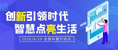 全国科普行动日蓝色卡通新媒体配图