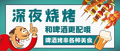 深夜烧烤促销公众号首图