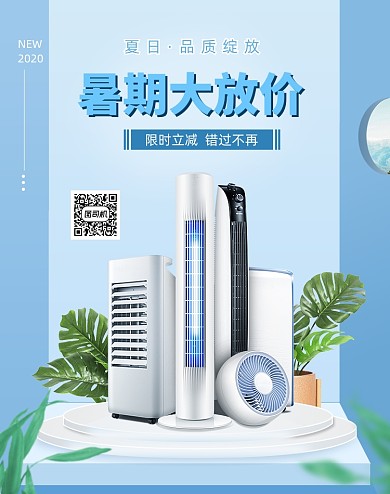 暑期大放价夏日电器促销海报