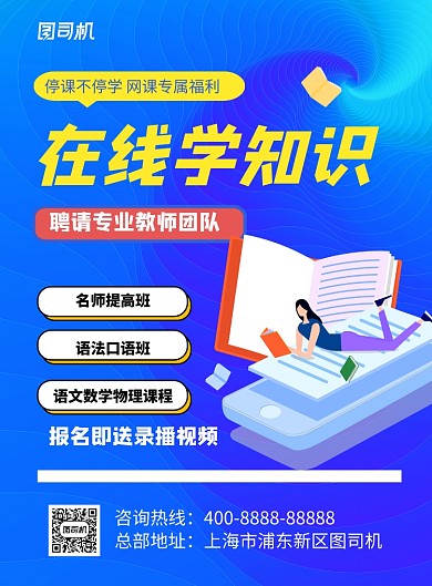 蓝色在线学知识卡通时尚简约招生海报
