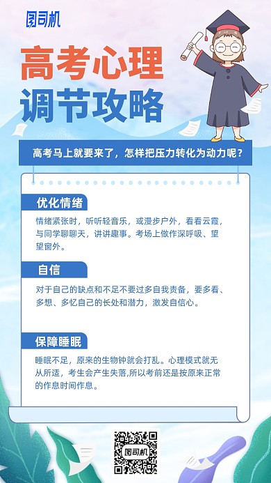 高考心理调节攻略手机海报