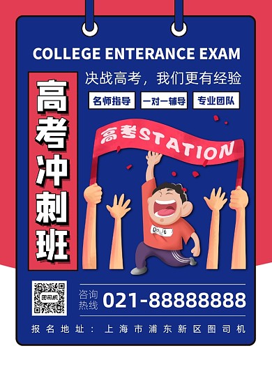 红蓝扁平化卡通高考冲刺宣传海报