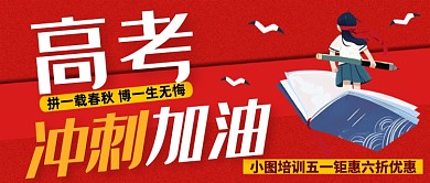 红色创意高考冲刺公众号首图