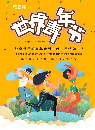 黄色时尚背景世界青年日宣传海报