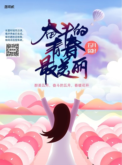 奋斗的青春最美丽手绘插画海报