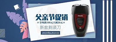 简约父亲节剃须刀促销banner