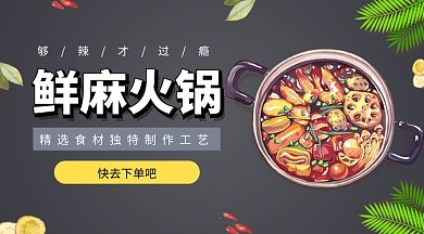 鲜麻火锅宣传手机海报