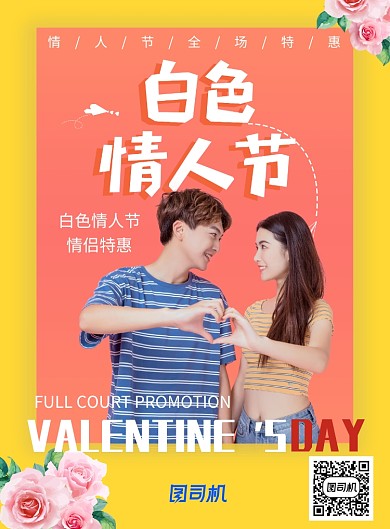 白色情人节促销印刷海报