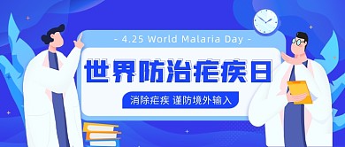 消除疟疾谨防境外输入