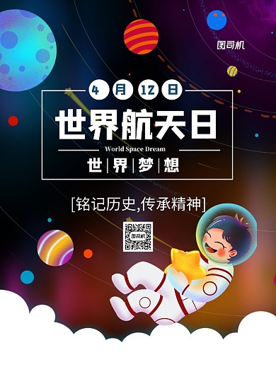蓝色科技太空世界航天日宣传海报