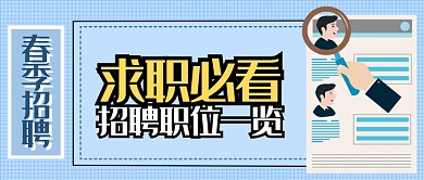 春季职位招聘首图