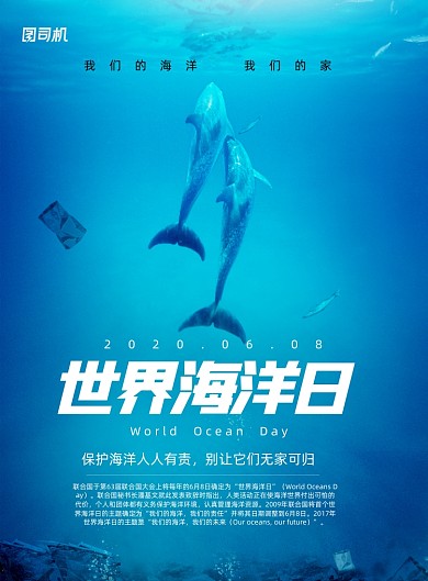世界海洋日宣传公益海报