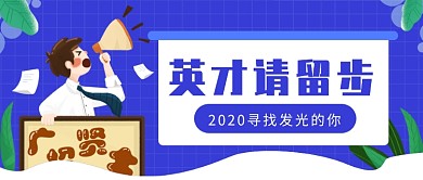 英才请留步招聘公众号首图