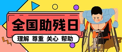 全国助残日手绘扁平公众号首图