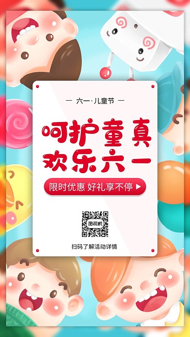 六一儿童节活动宣传手机海报