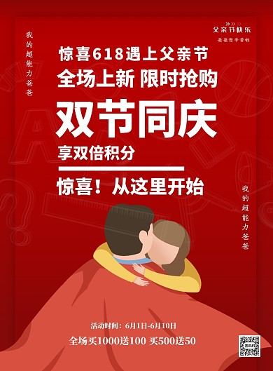 父亲节618双节同庆印刷海报