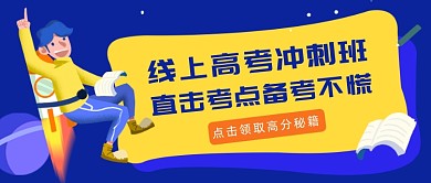 线上高考冲刺班考点课程