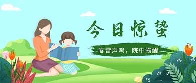 今日惊蛰节气公众号首图