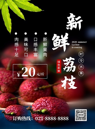 新鲜荔枝超市水果促销海报