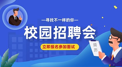 校园招聘会蓝色插画手机横图
