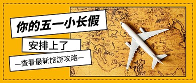 橙色简约五一放假旅游攻略公众号首图