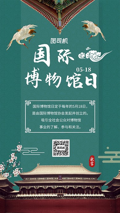 国际博物馆日宣传中国风手机海报