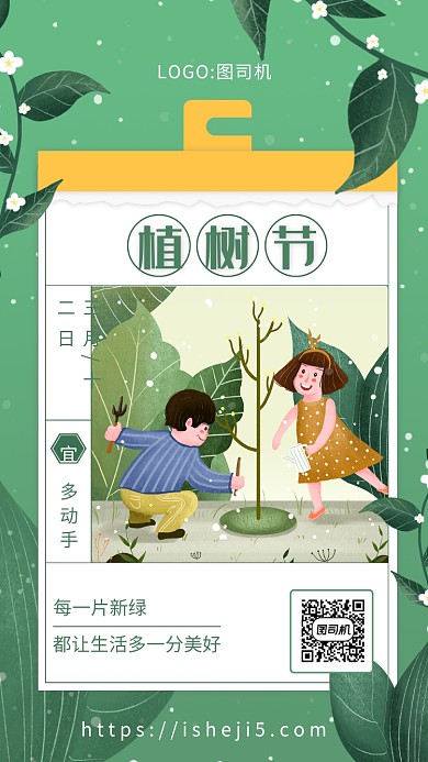 简约绿色文艺植树节宣传手机海报