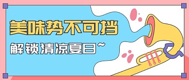 美味势不可挡公众号首图