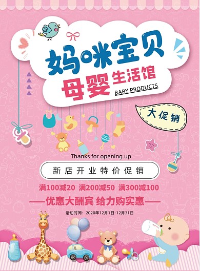 可爱母婴生活馆促销宣传海报