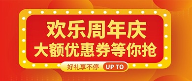 欢乐周年庆新媒体配图