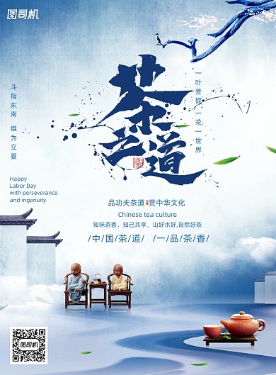 大气中国风茶文化茶道海报