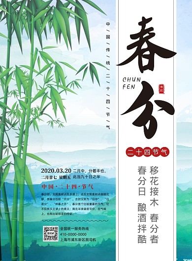 中国风水墨春分二十四节气海报