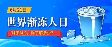 世界渐冻人日蓝色卡通公众号首图