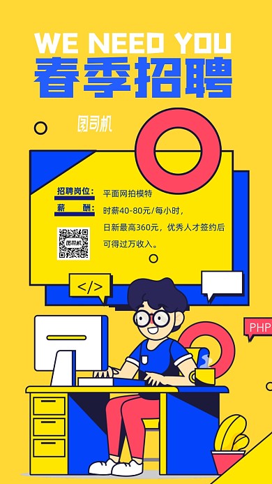 春季招聘手机海报