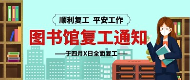 图书馆复工通知手绘公众号首图