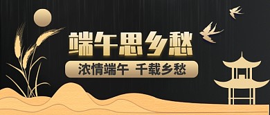 端午节思乡愁公众号首图