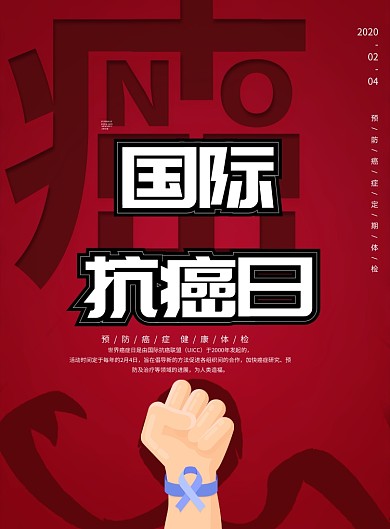 红色大气国际抗癌日印刷海报