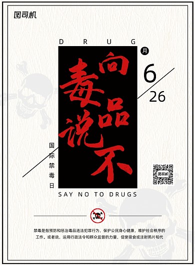 禁毒公益创意海报
