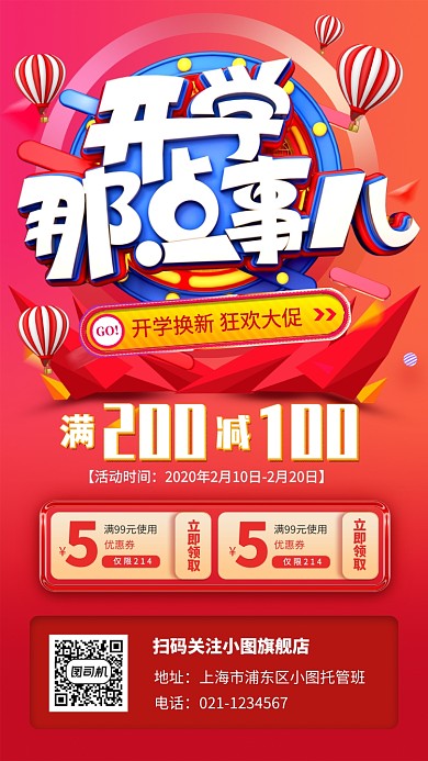 开学季促销手机海报