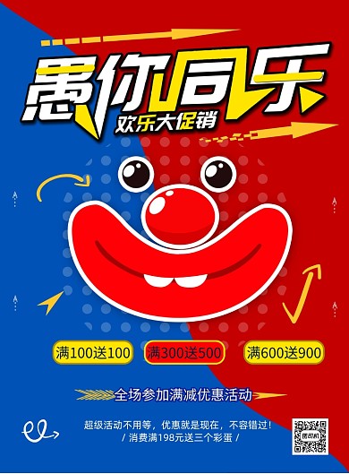 卡通商务愚人节促销印刷海报