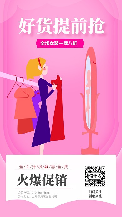 618年中女装促销海报