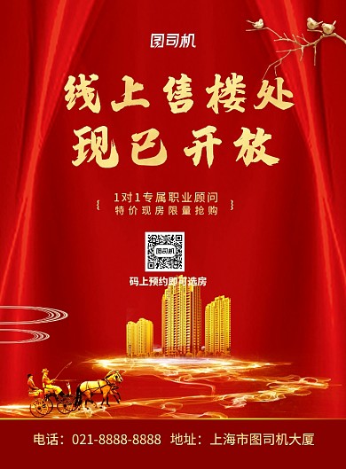 红色大气线上售楼部现已开放海报