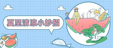 夏至清凉小妙招公众号首图
